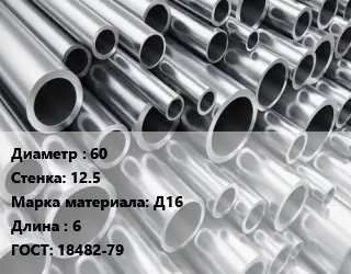 Труба алюминиевая 60 s=12.5 Марка: Д16 L=6 ГОСТ: 18482-79